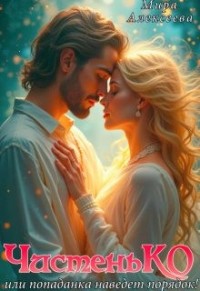 Чистенько, или Попаданка наведет порядок!