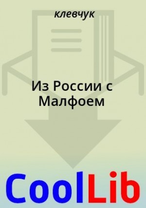 клевчук, Alteya - Из России с Малфоем