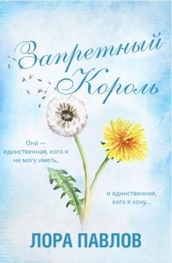 Павлов Лора - Запретный король