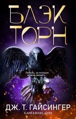 Джессинжер Джей Ти - Блэкторн