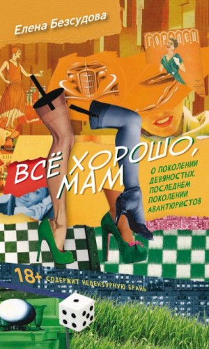 Безсудова Елена - Все хорошо, мам (сборник)