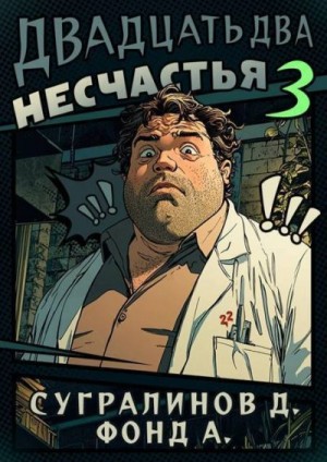 Сугралинов Данияр, Фонд А. - Двадцать два несчастья 3
