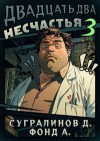 Сугралинов Данияр, Фонд А. - Двадцать два несчастья 3