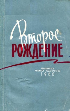 Салмин А., Кузнецов А., Татьяничева Людмила, Шмаков Александр, Михеева Екатерина, Кузнецов Ф., Петров Сергей, Дементьев Анатолий - Второе рождение