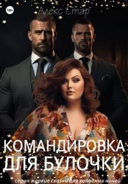 Стар Алекс - Командировка для булочки