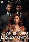 Стар Алекс - Командировка для булочки