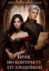Кристалл Ангелишь - Брак по контракту со злодейкой