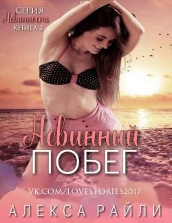 Райли Алекса - Невинный побег