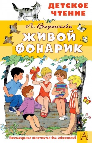 Воронкова Любовь - Живой фонарик