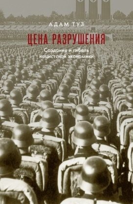 Туз Адам - Цена разрушения