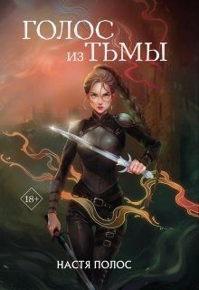 Полос Настя - Голос из Тьмы