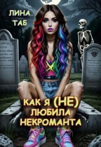 Как я (не) любила некроманта