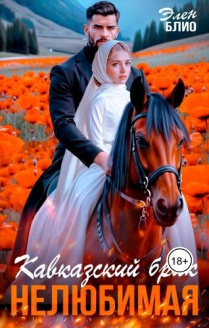 Блио Элен - Кавказский брак. Нелюбимая