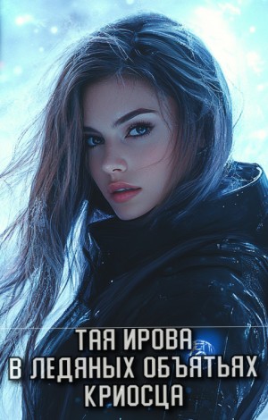 cкачать книгу Тая Ирова В ледяных объятьях криосца