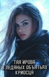 Ирова Тая - В ледяных объятьях криосца