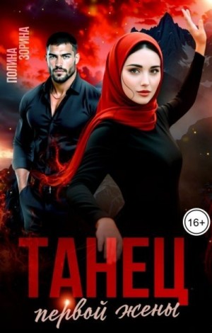 Зорина Полина - Танец первой жены