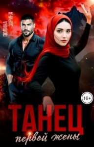 Танец первой жены