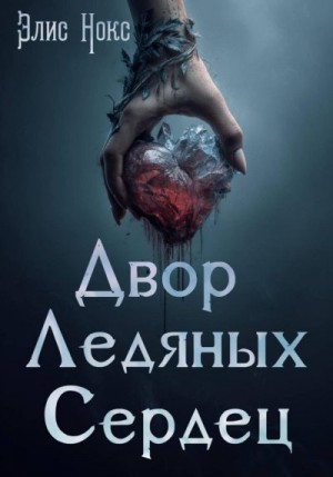 Нокс Элис - Двор Ледяных Сердец