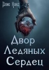Нокс Элис - Двор Ледяных Сердец