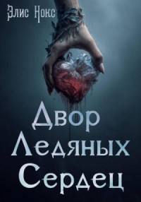 Двор Ледяных Сердец