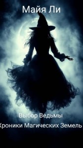 Выбор Ведьмы. Хроники Магических Земель.