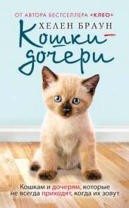Кошки-дочери