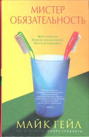 Гейл Майк - Мистер Обязательность