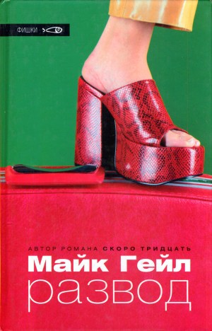 Гейл Майк - Развод