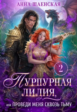 Шаенская Анна - Пурпурная Лилия 2, или Проведи меня сквозь Тьму