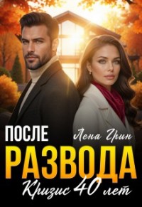 После развода. Кризис 40 лет