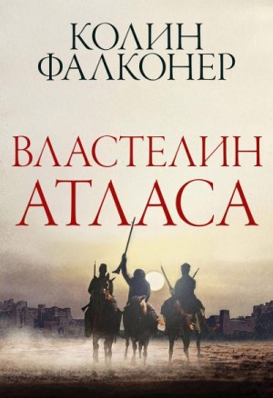 Фалконер Колин - Властелин Атласа