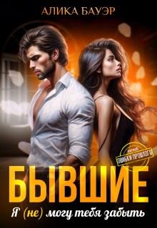 cкачать книгу Алика Бауэр Бывшие. Я (не) могу тебя забыть