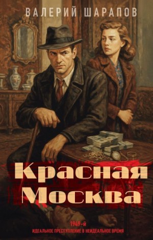 Шарапов Валерий - Красная Москва