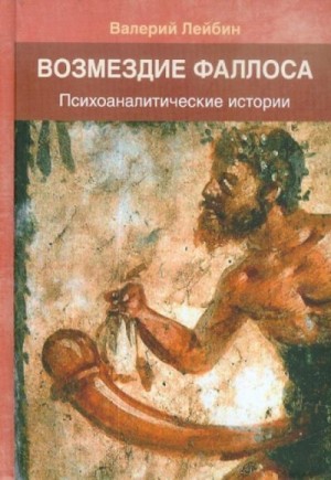 Лейбин Валерий - Возмездие фаллоса. Психоаналитические истории