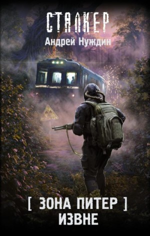 Нуждин Андрей - Зона Питер. Извне