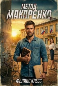 Метод Макаренко