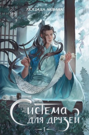 Аквила Люцида - Система для друзей. Том 1