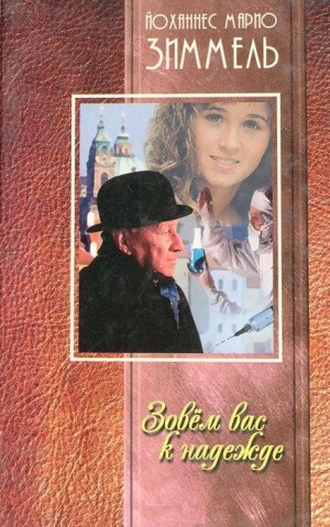 Зиммель Йоханнес - Зовем вас к надежде