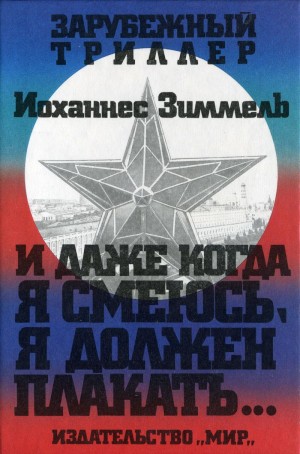 Зиммель Йоханнес - И даже когда я смеюсь, я должен плакать…