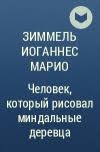 Зиммель Йоханнес - Человек, который рисовал миндальные деревца