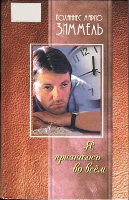 Зиммель Йоханнес - Я признаюсь во всём