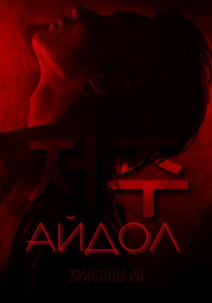 Ли Кристина - Айдол