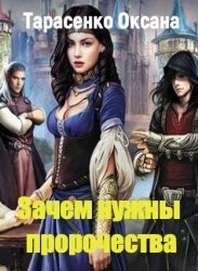 Зачем нужны пророчества? Свиток Первый