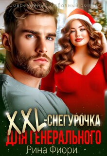 Фиори Рина - XXL-снегурочка для генерального