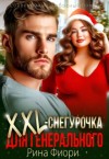 Фиори Рина - XXL-снегурочка для генерального