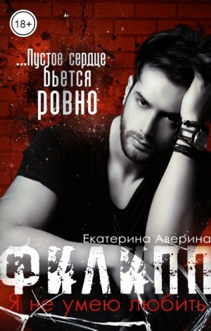 Аверина Екатерина - Филипп. Я (не) умею любить