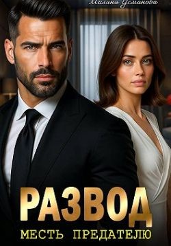 Усманова Милана - Развод. Месть предателю