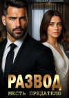 Усманова Милана - Развод. Месть предателю