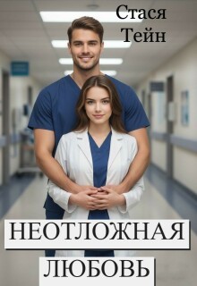 cкачать книгу Стася Тейн Неотложная любовь