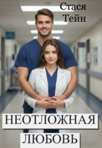 Неотложная любовь